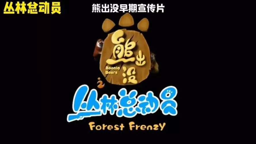熊出没之丛林总动员9图标