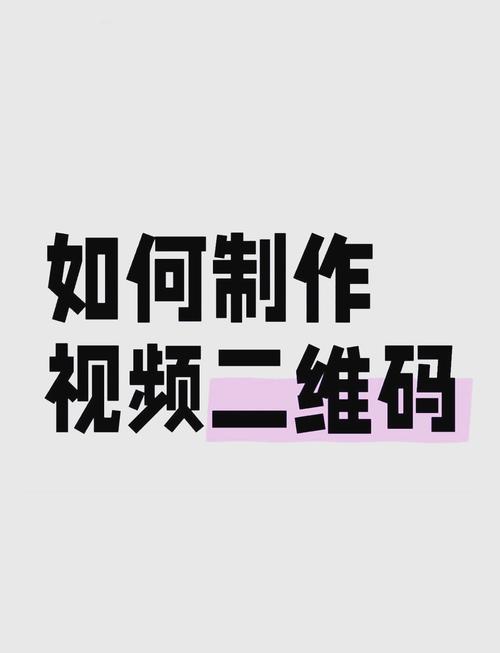 短视频如何生成二维码