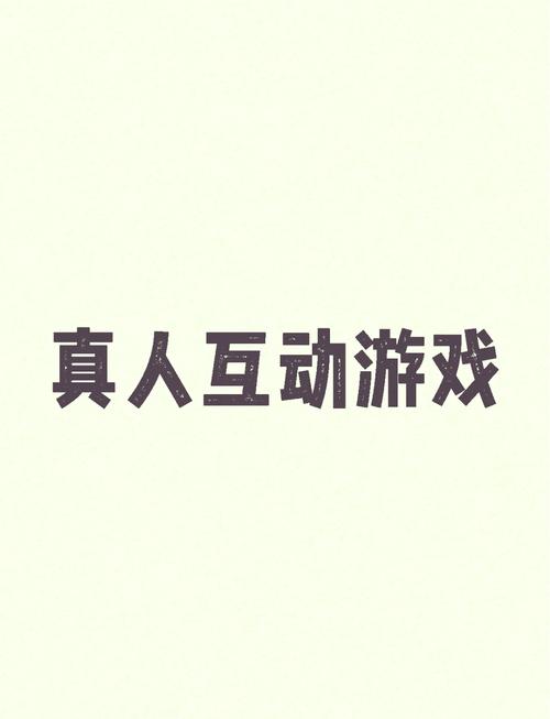 真人手游破解版