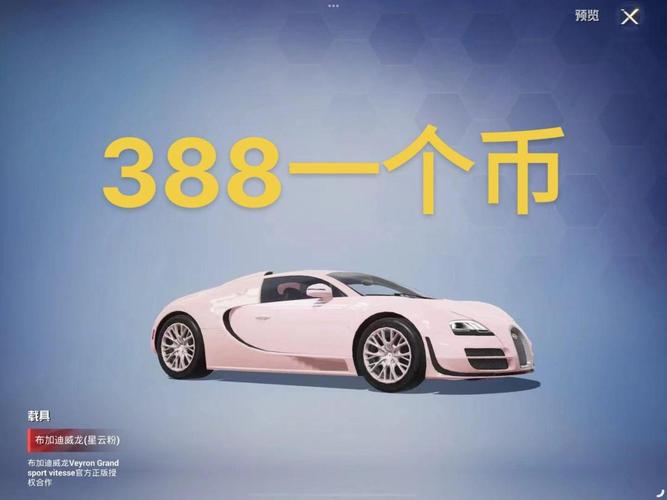 和平精英免费提车币0元