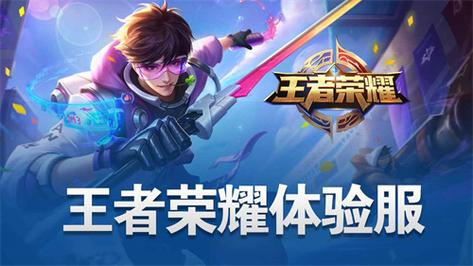 王者荣耀体验服开挂免费版