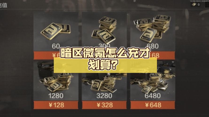 暗区微氪怎么最划算