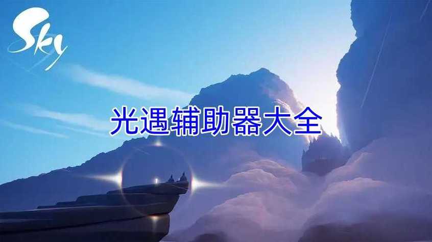 呆呆猫v1.7光遇辅助器