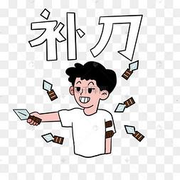击倒后补刀人头算谁的