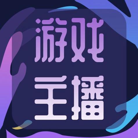 游戏直播推广合作