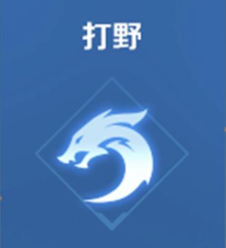 打野辅助抢刀钱厉害吗