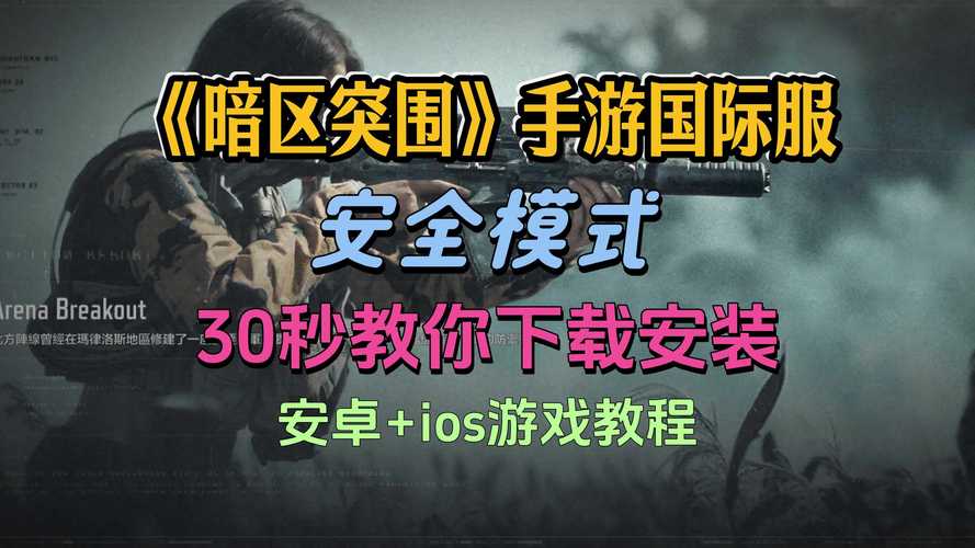 暗区突围苹果版在哪下载