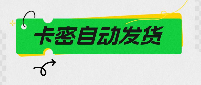 卡密24小时自动发卡平台