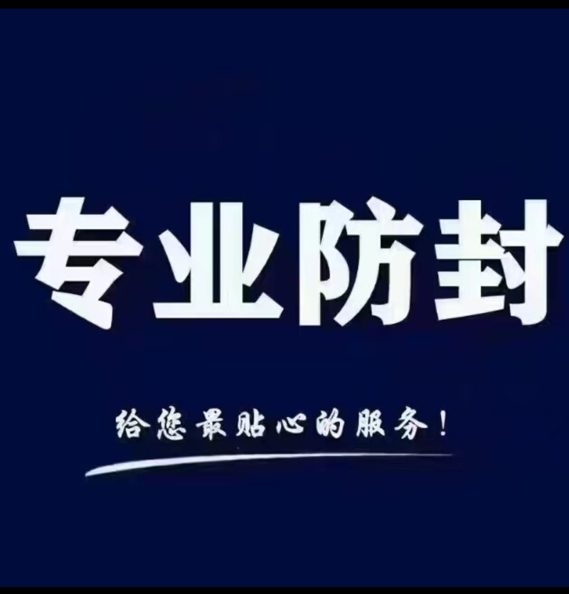 物资挂防封科技免费