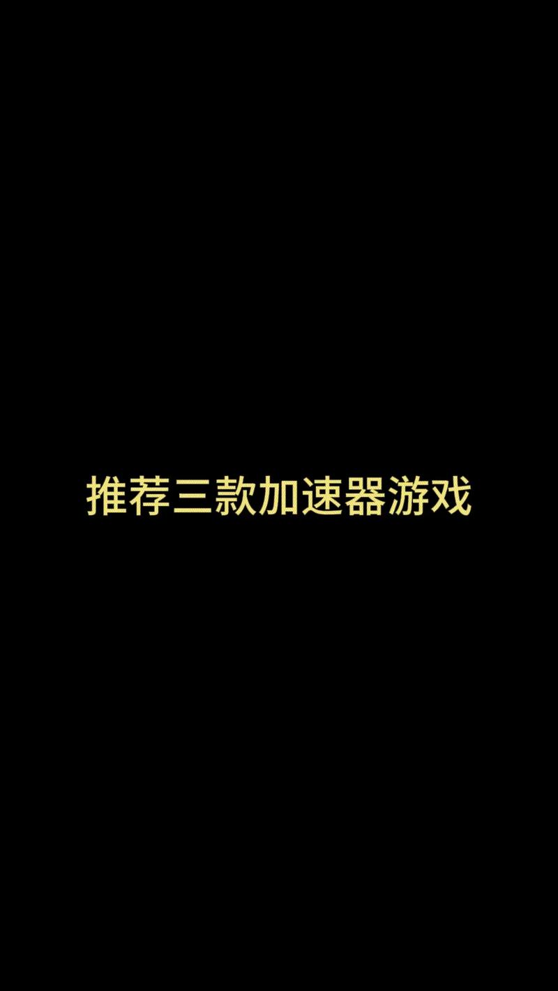 牢大加速9.0(内置菜单)