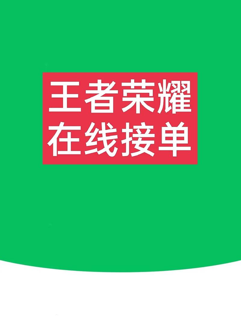 王者接单QQ群