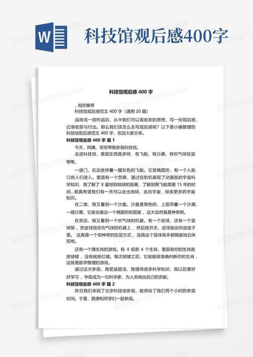 科技馆观后感400字作文优秀