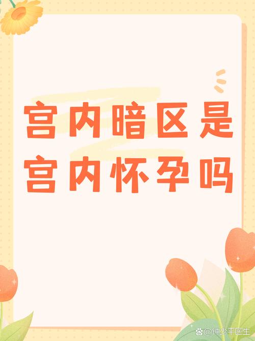宫内暗区是宫内怀孕吗截图