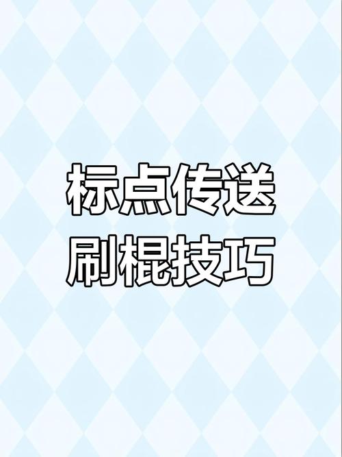 标点传送体质(免费)截图