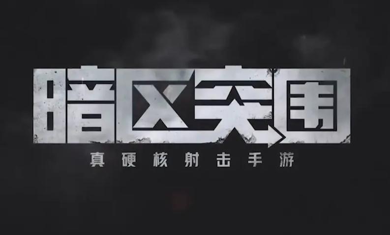 暗区突围单机破解版免登录