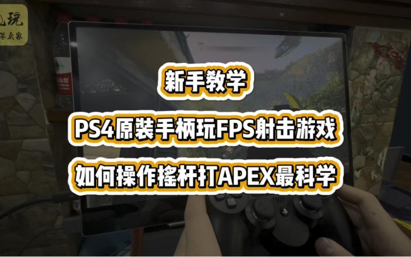 ps4手柄怎么打枪战游戏