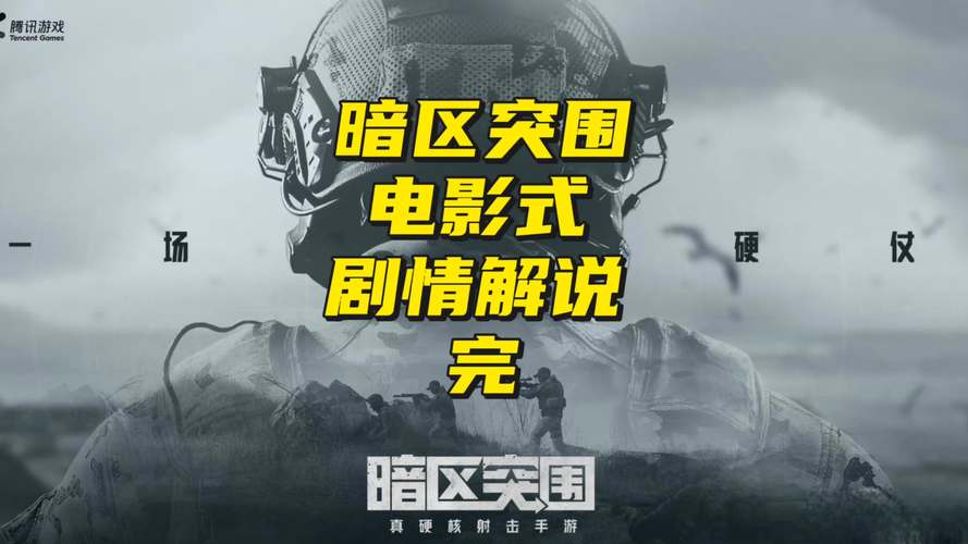 暗区突围电影免费播放电影网截图