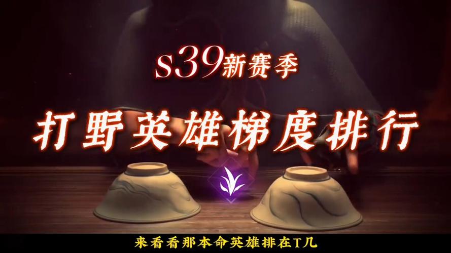 s39赛季t0英雄排行缩略图