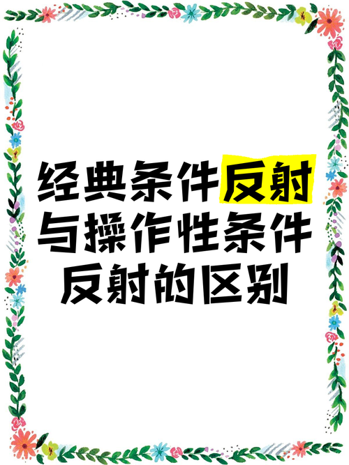 第一条件反射和第二条件反射区别