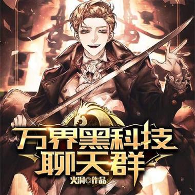 万界黑科技聊天群