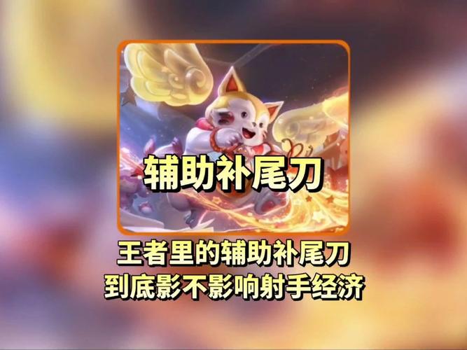 辅助补尾刀会影响射手经济吗