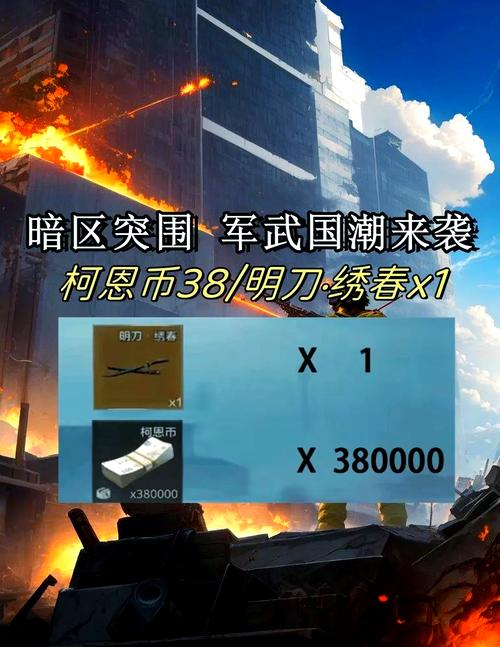暗区兑换码绣春刀截图