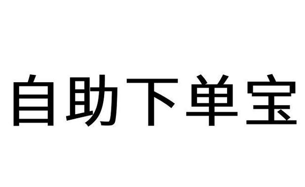 自助下单