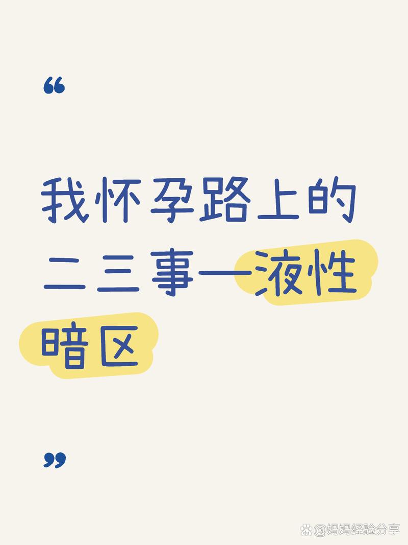 九周液性暗区30mm怎么办