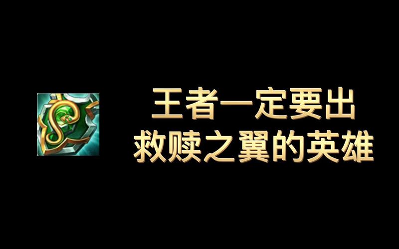 王者带救赎的梗的出处和背景故事截图