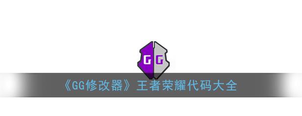 王者荣耀gg修改器代码