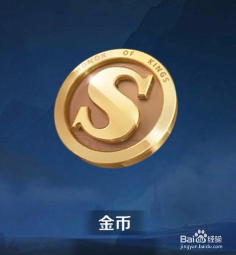 王者荣耀金币明细