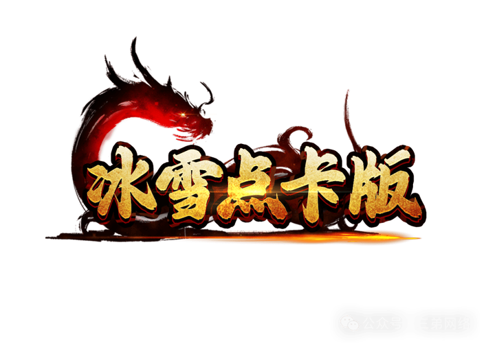 冰点卡盟