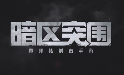 免费暗区突围直装科技(防封)