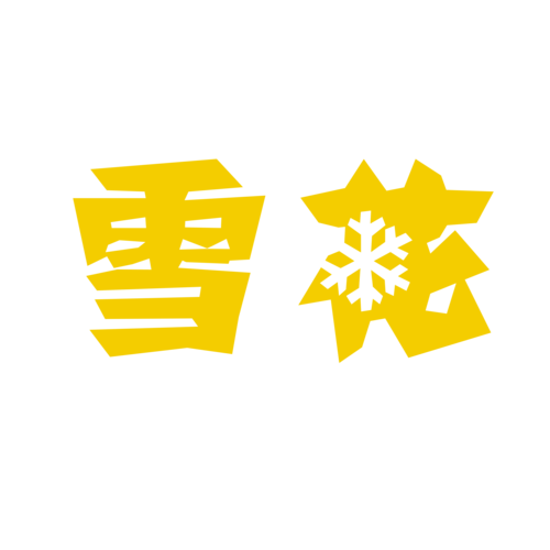 雪花暗区