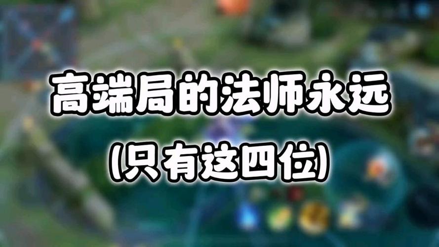 高端局只承认四个法师