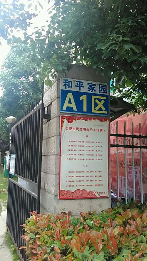和平家园小区简介截图