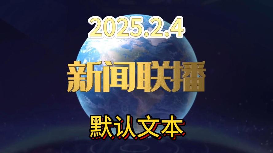 2025科技新闻