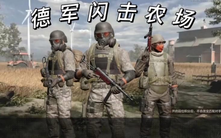 暗区突围德军套装