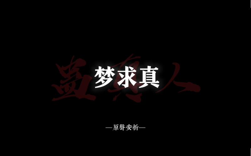 梦求真以小博大