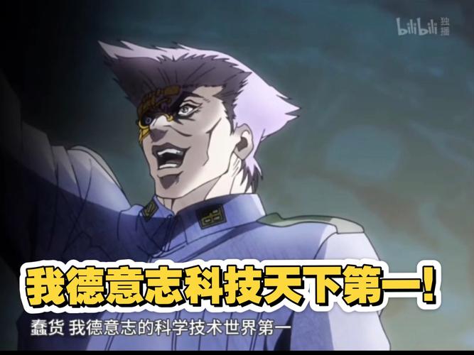 我德意志科技世界第一jojo