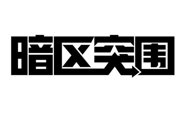 暗区突围卖挂平台