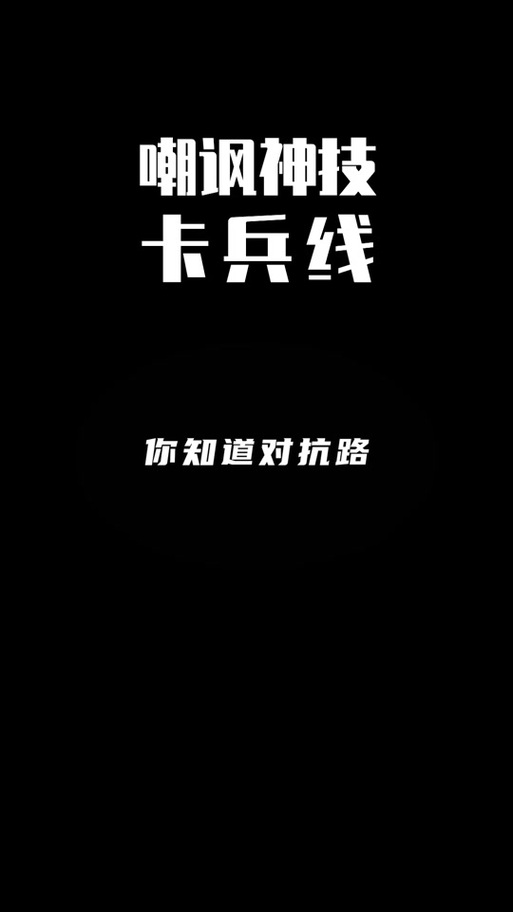 辅助辅助卡兵线方法