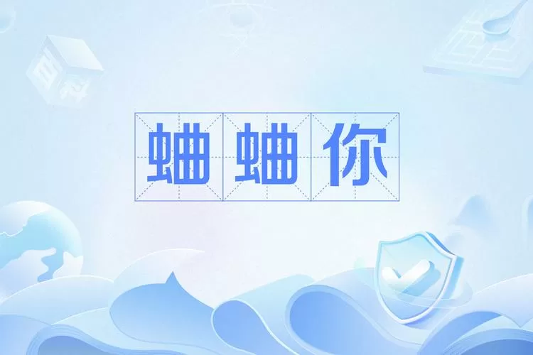 网络梗蛐蛐人是