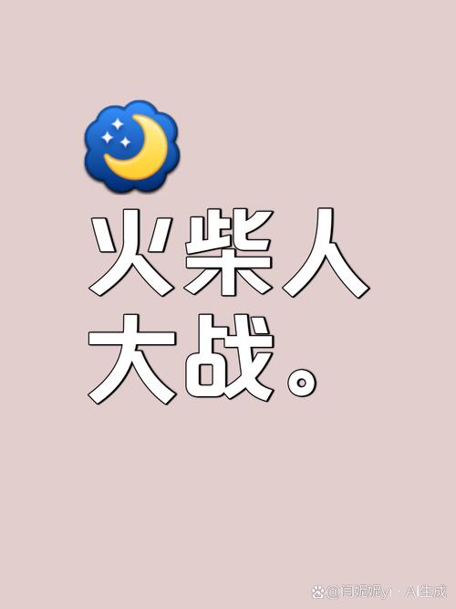 大战火柴人