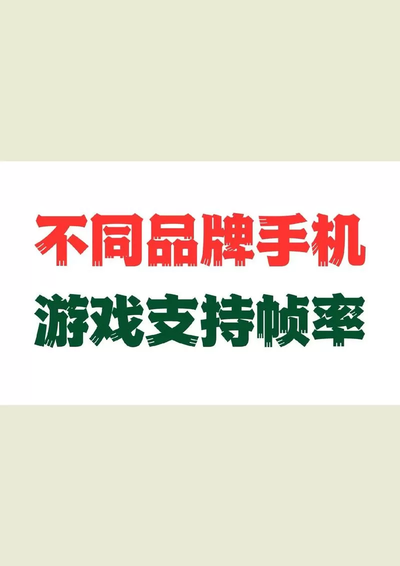 手机帧率