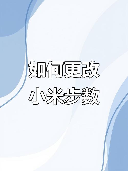 小米内置计步修改器截图