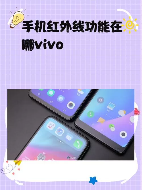 vivo手机显示红外被遮挡怎么解决