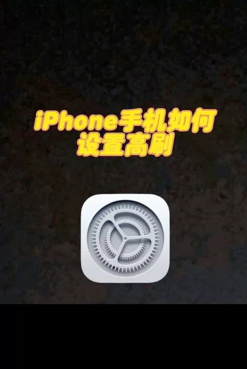 苹果120hz刷新率怎么开