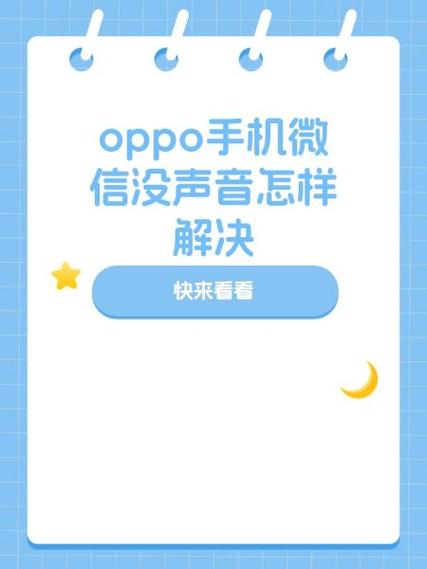 oppo微信没声音