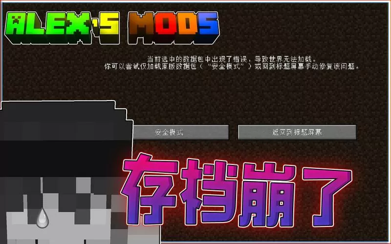 我的世界存档一进去就崩溃